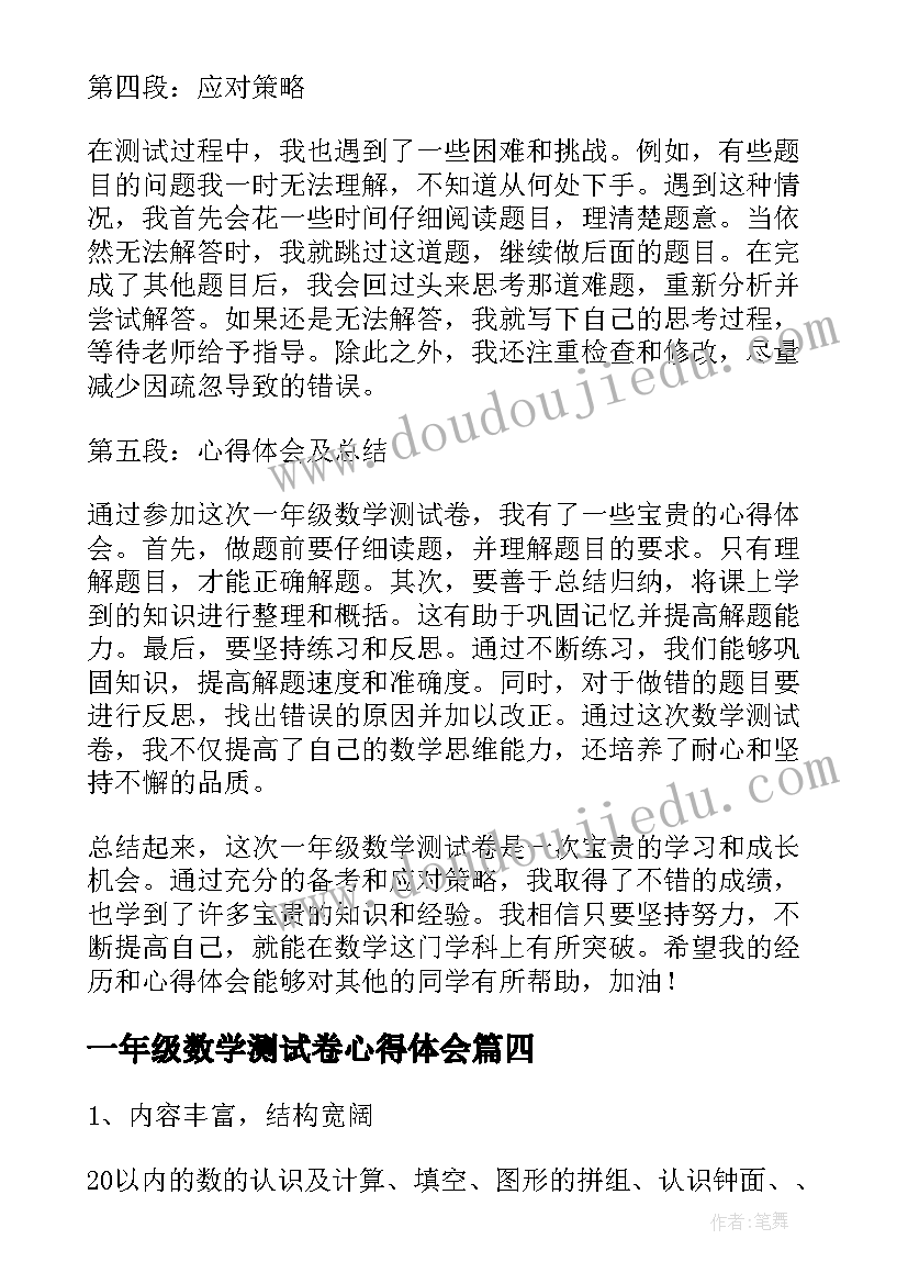 一年级数学测试卷心得体会(大全8篇)