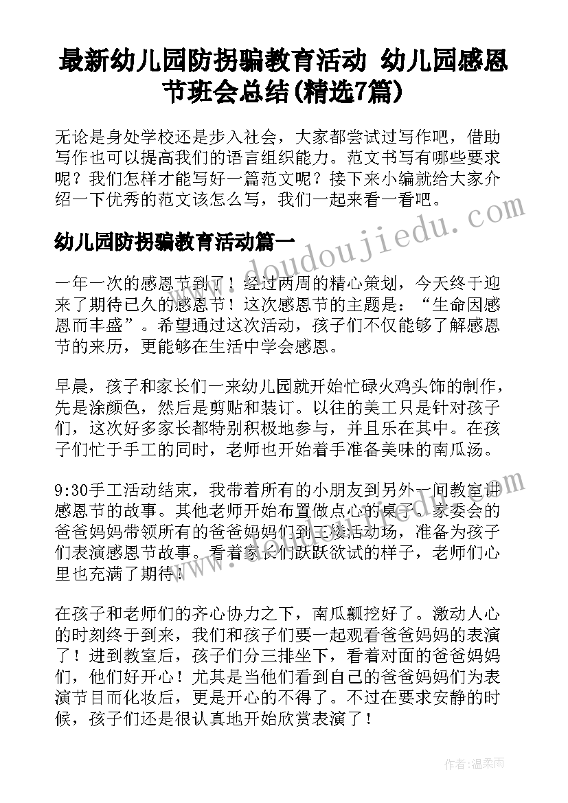 最新幼儿园防拐骗教育活动 幼儿园感恩节班会总结(精选7篇)