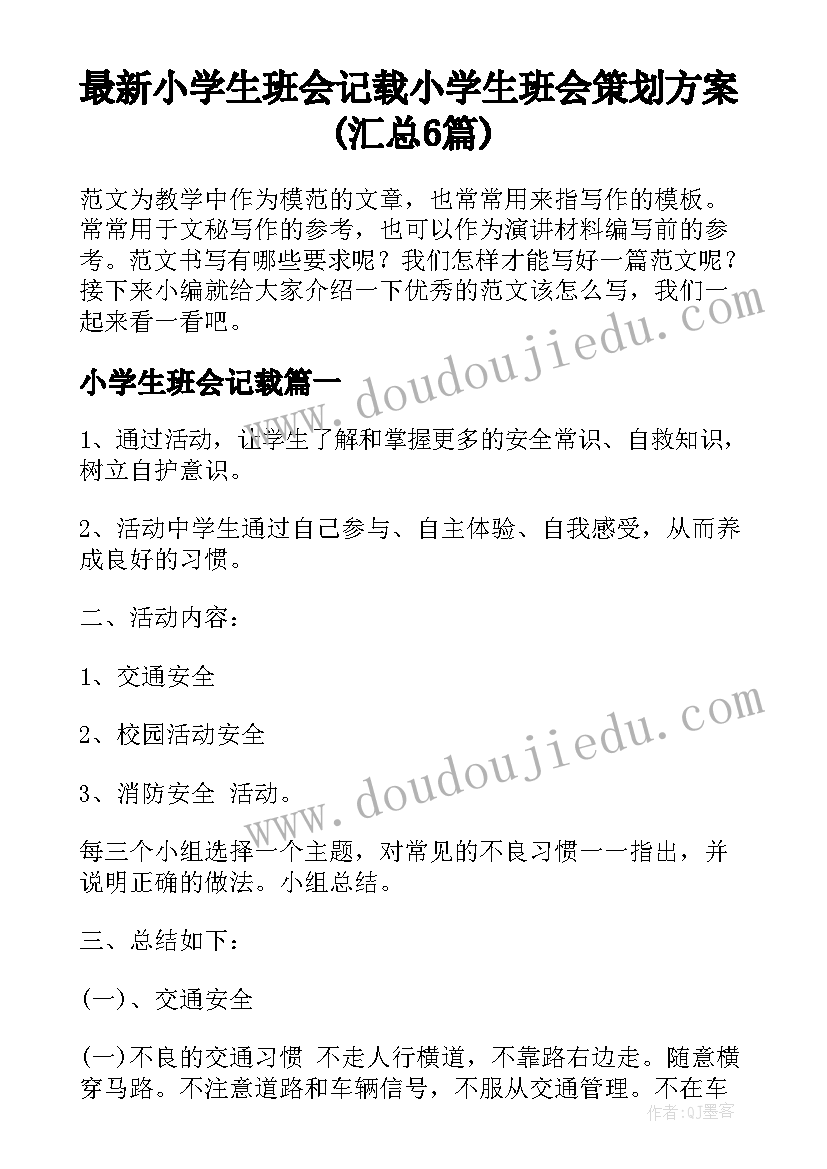 最新小学生班会记载 小学生班会策划方案(汇总6篇)