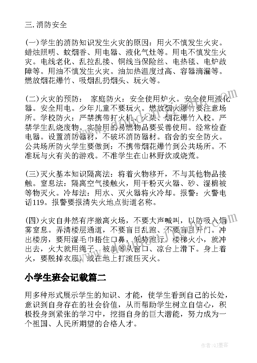 最新小学生班会记载 小学生班会策划方案(汇总6篇)