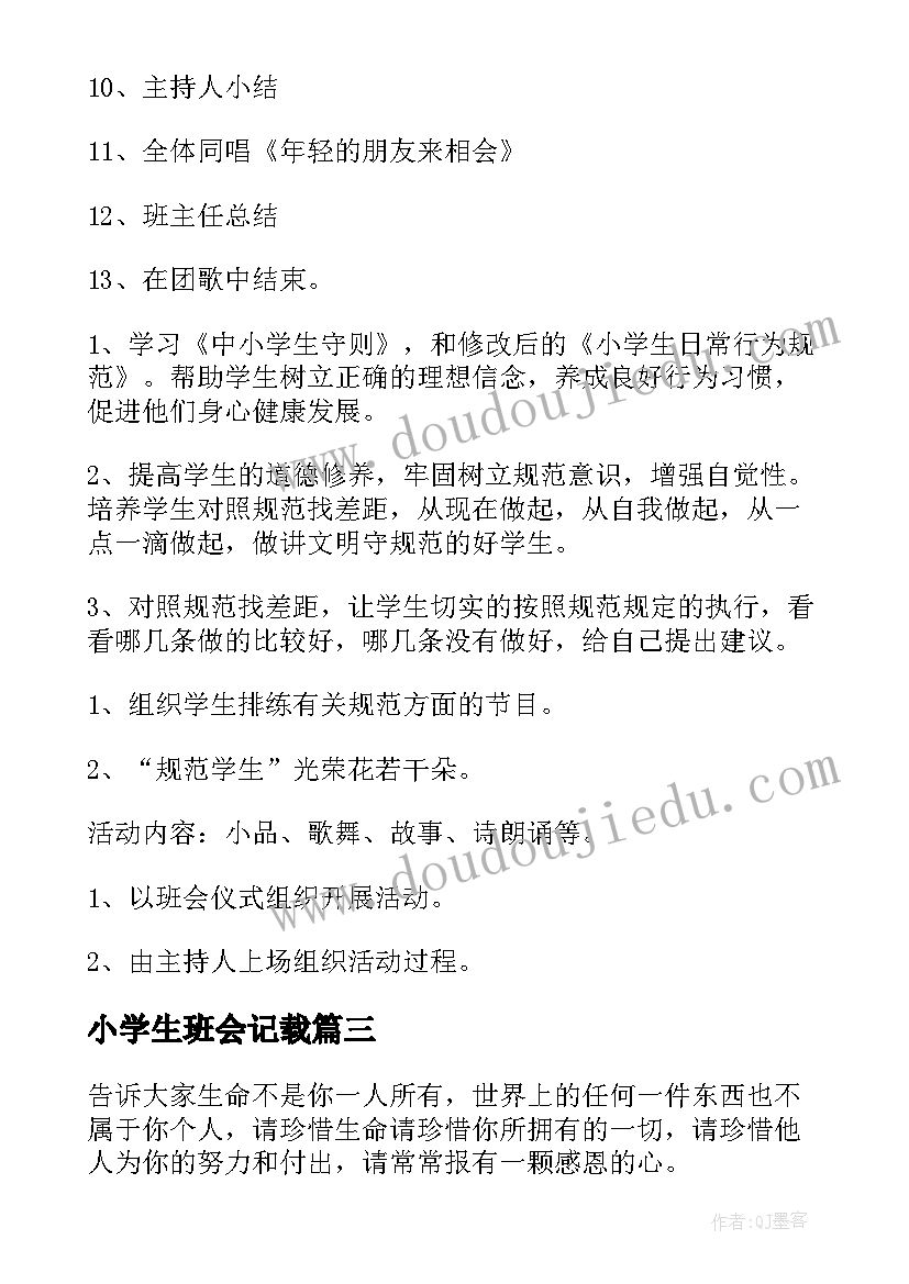 最新小学生班会记载 小学生班会策划方案(汇总6篇)