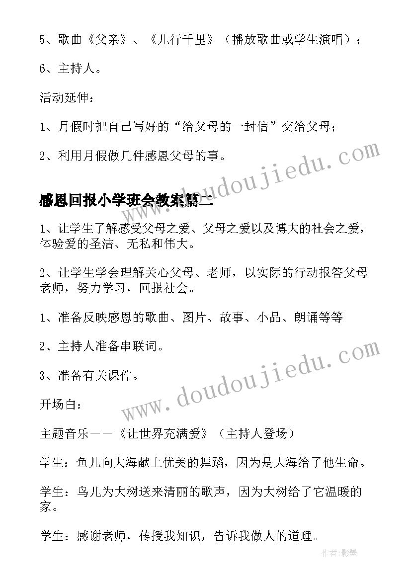 2023年感恩回报小学班会教案 感恩班会教案(大全10篇)