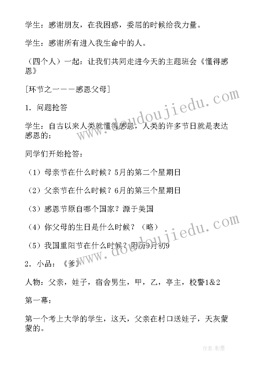 2023年感恩回报小学班会教案 感恩班会教案(大全10篇)