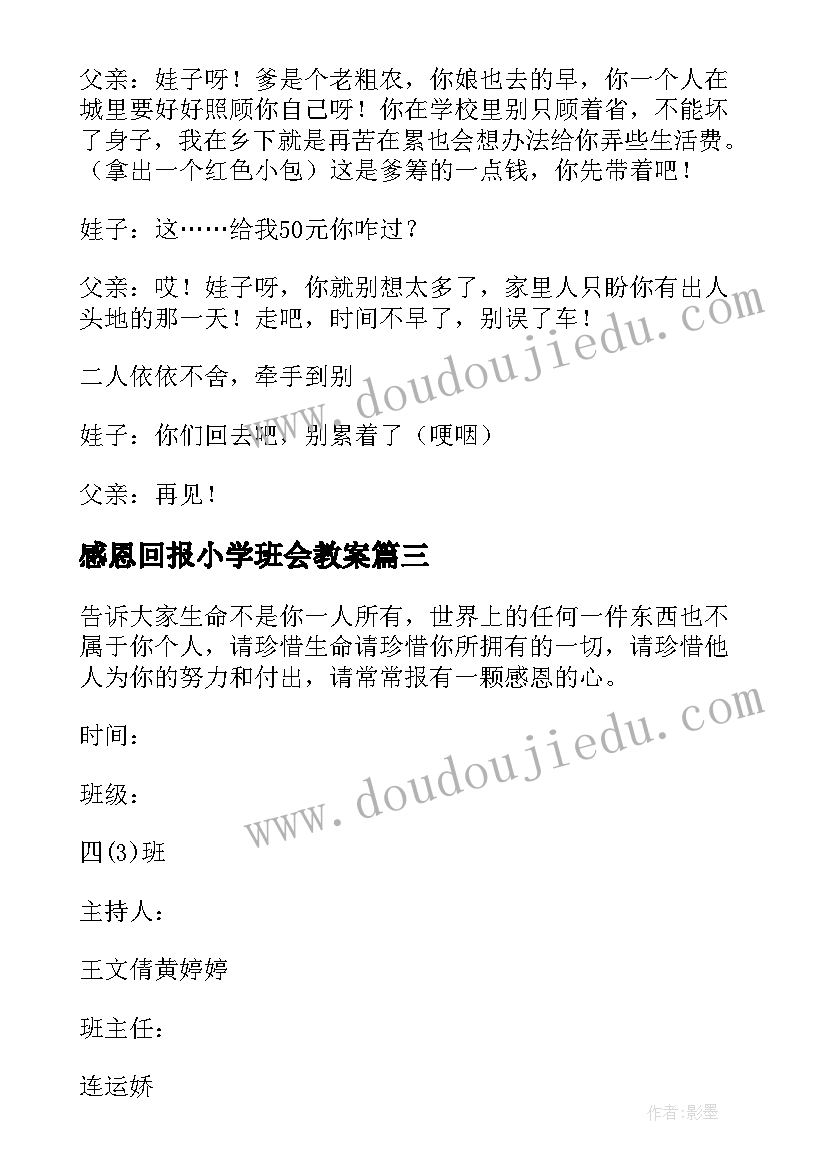 2023年感恩回报小学班会教案 感恩班会教案(大全10篇)