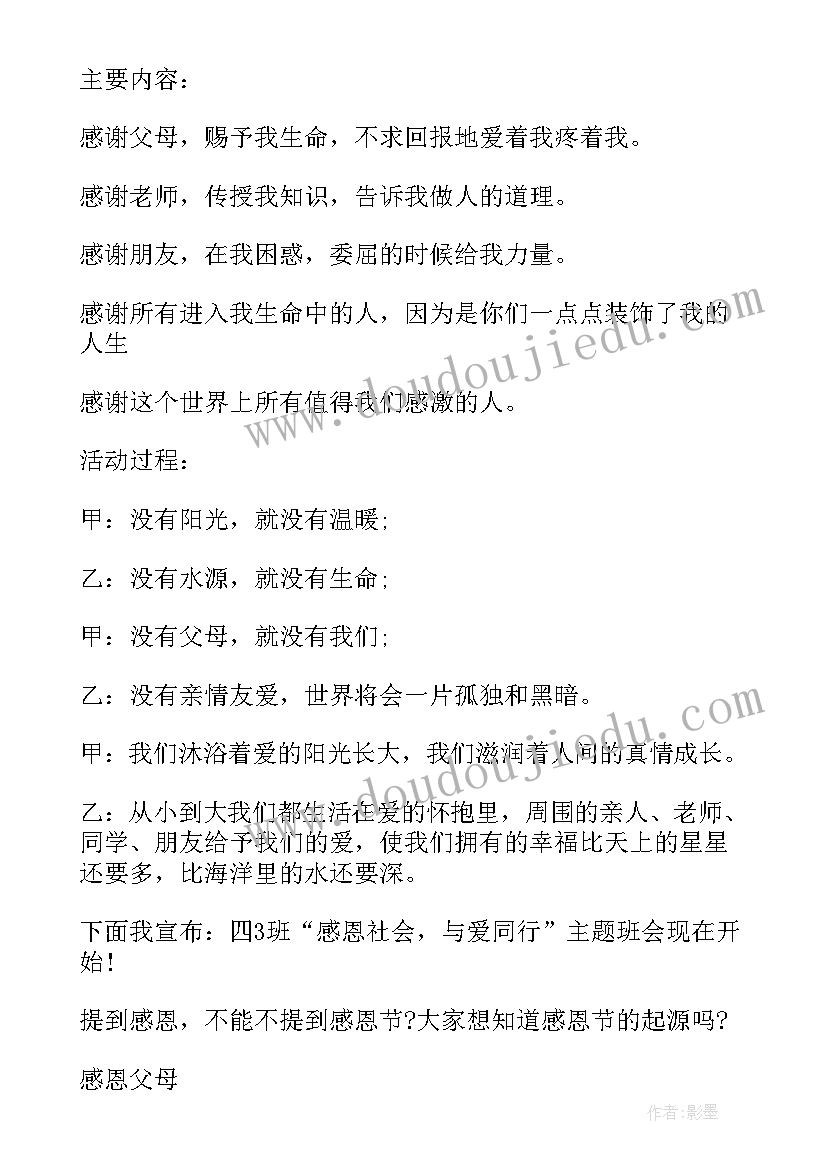 2023年感恩回报小学班会教案 感恩班会教案(大全10篇)