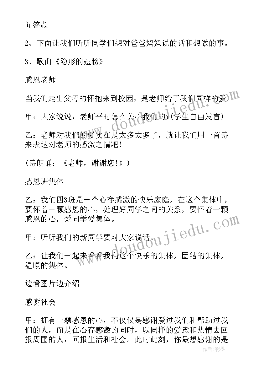 2023年感恩回报小学班会教案 感恩班会教案(大全10篇)