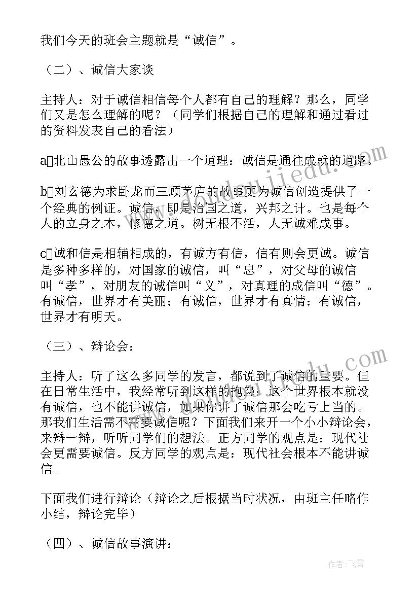 小学生诚信班会主持稿(优秀5篇)