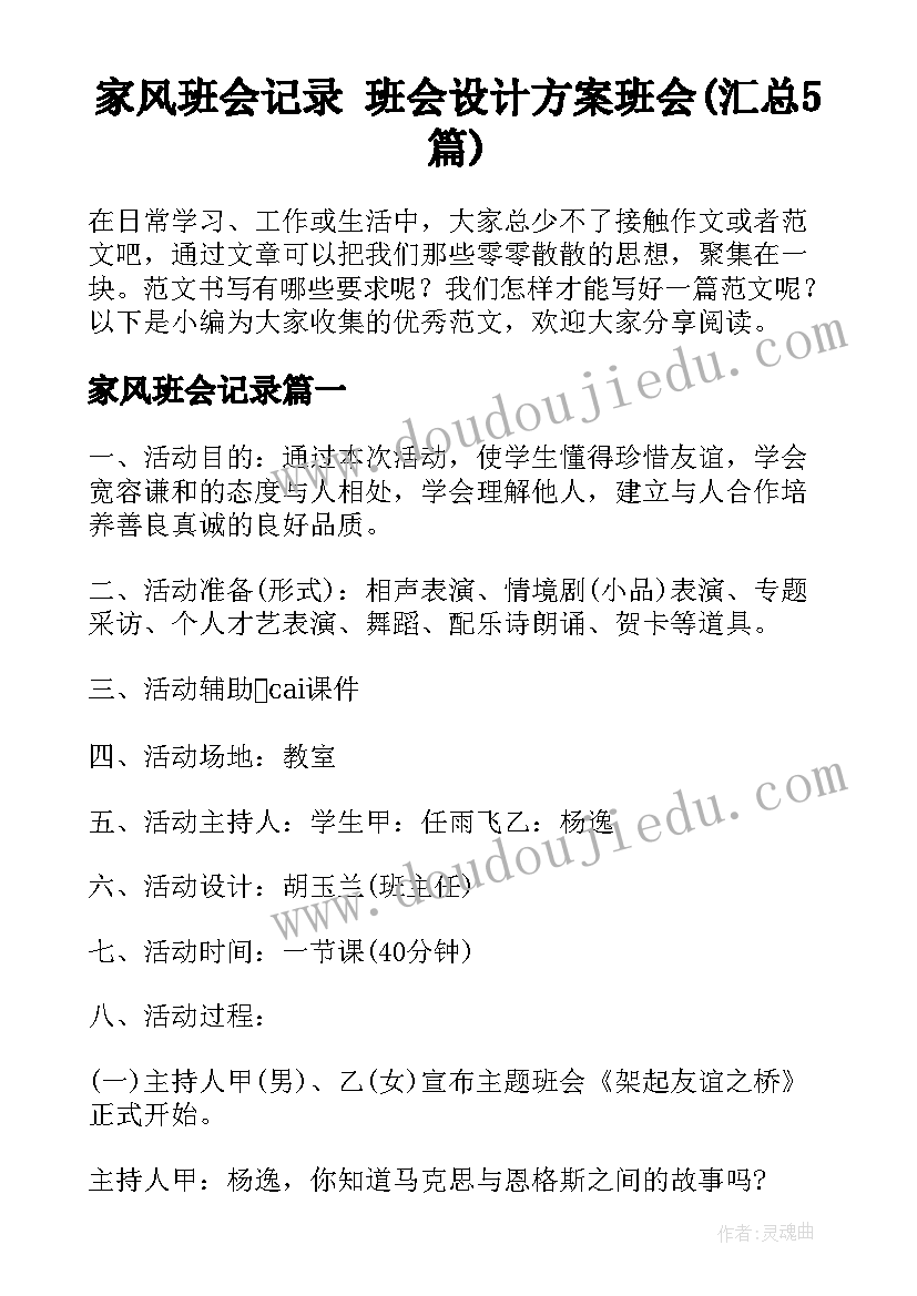 家风班会记录 班会设计方案班会(汇总5篇)