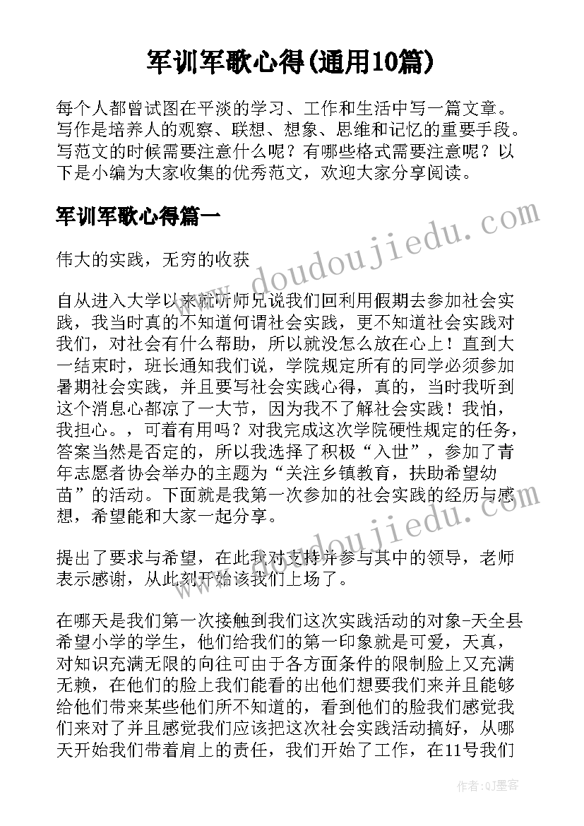 军训军歌心得(通用10篇)