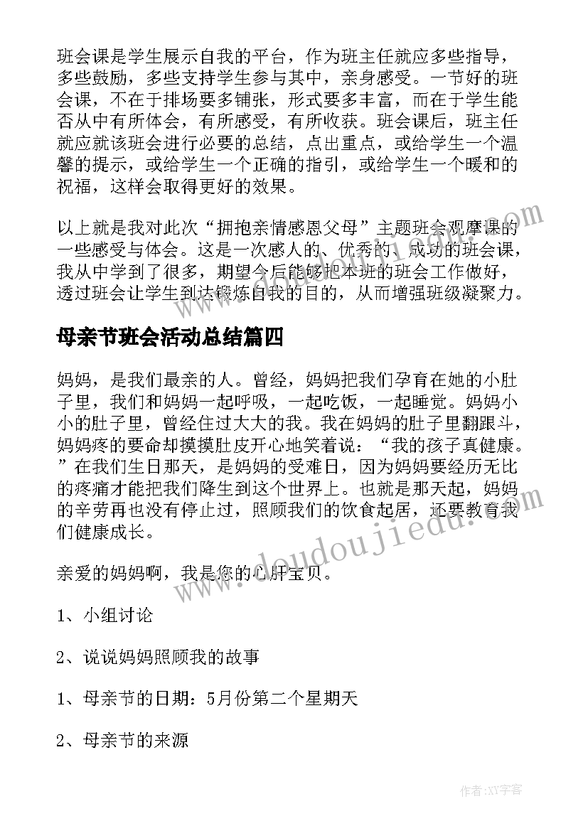 2023年母亲节班会活动总结 母亲节班会总结(汇总10篇)