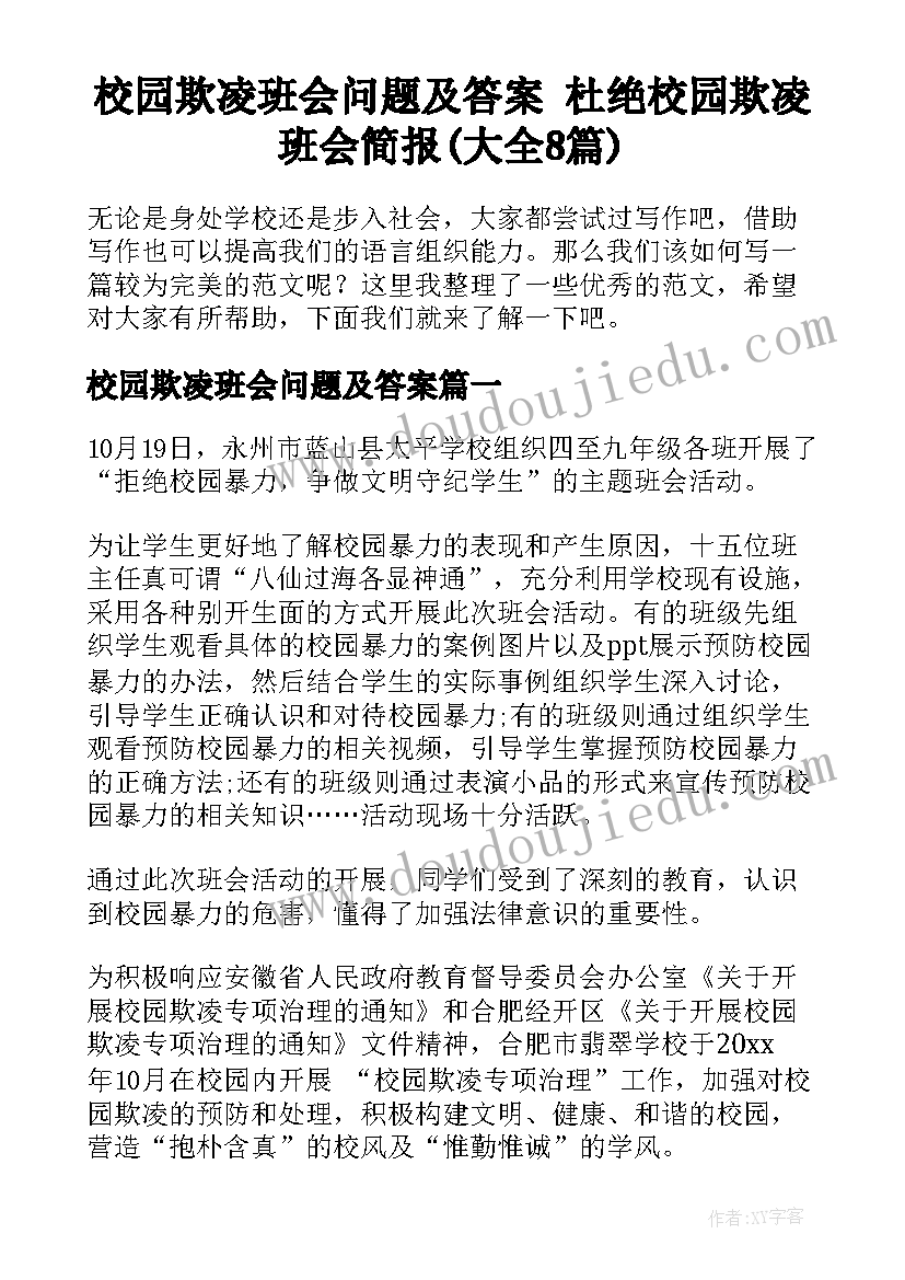 校园欺凌班会问题及答案 杜绝校园欺凌班会简报(大全8篇)