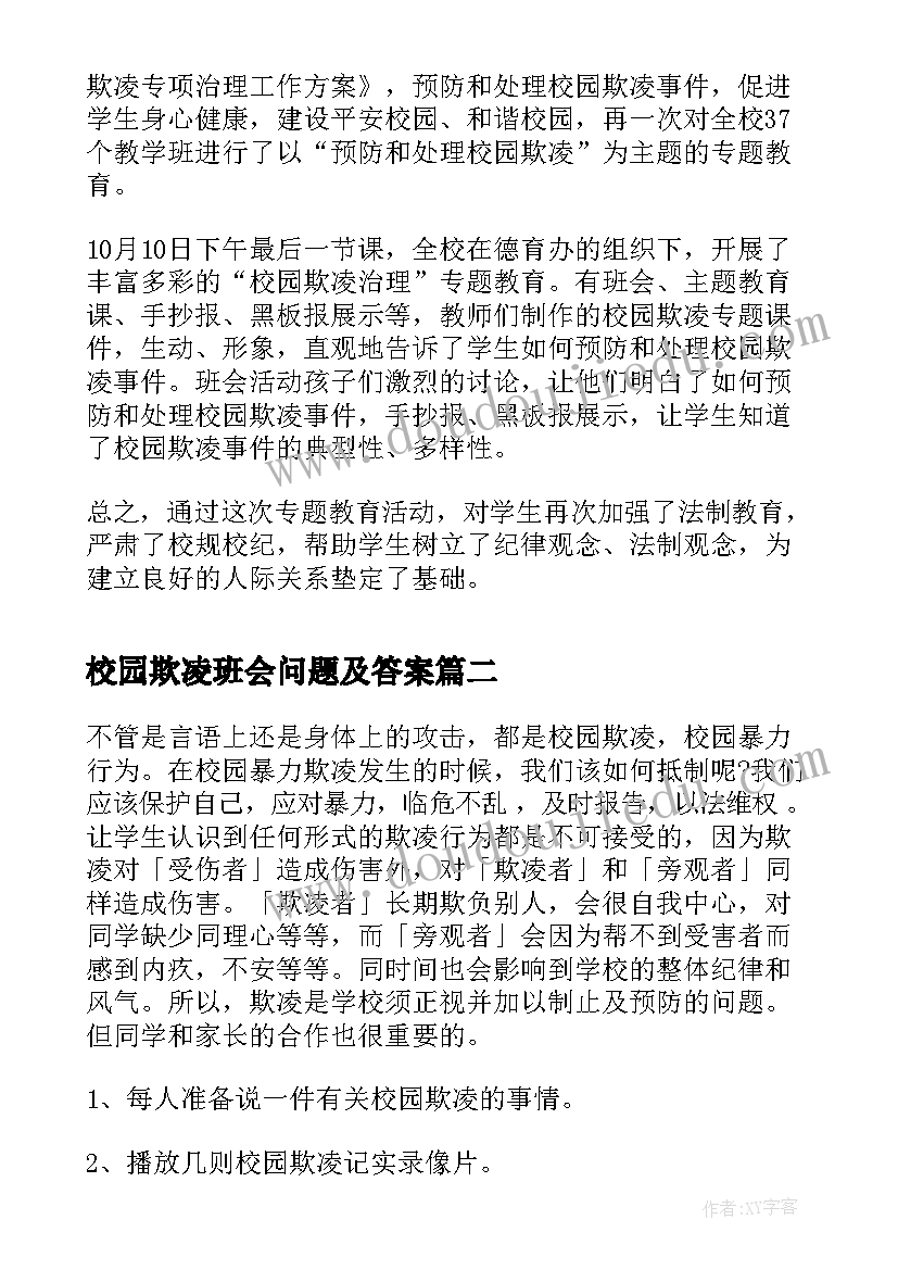 校园欺凌班会问题及答案 杜绝校园欺凌班会简报(大全8篇)