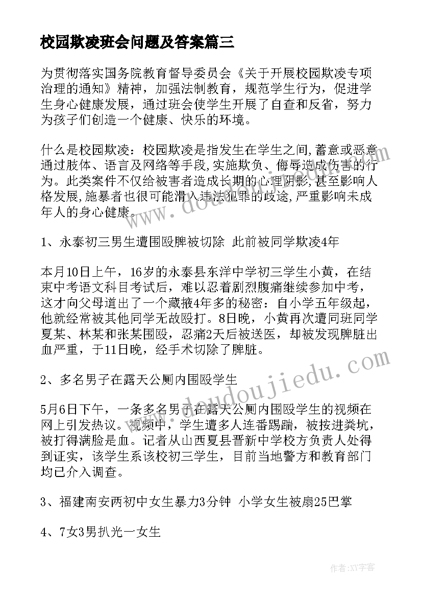 校园欺凌班会问题及答案 杜绝校园欺凌班会简报(大全8篇)