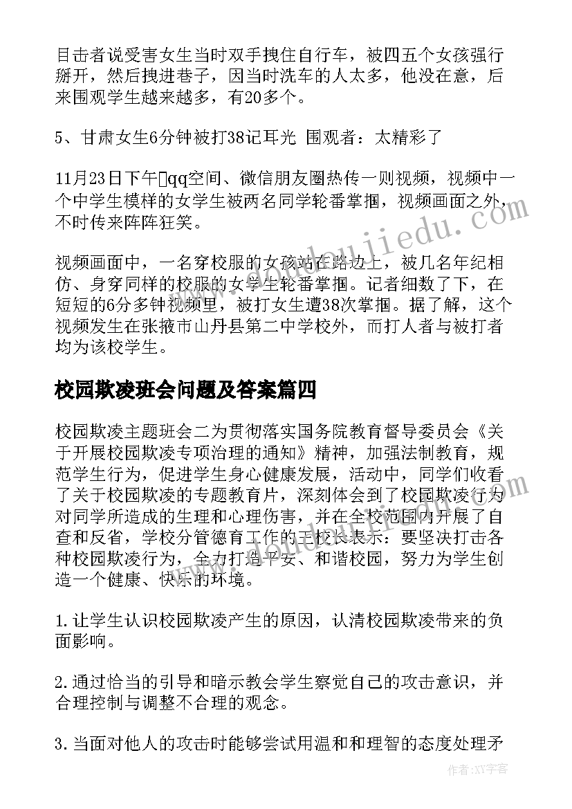 校园欺凌班会问题及答案 杜绝校园欺凌班会简报(大全8篇)