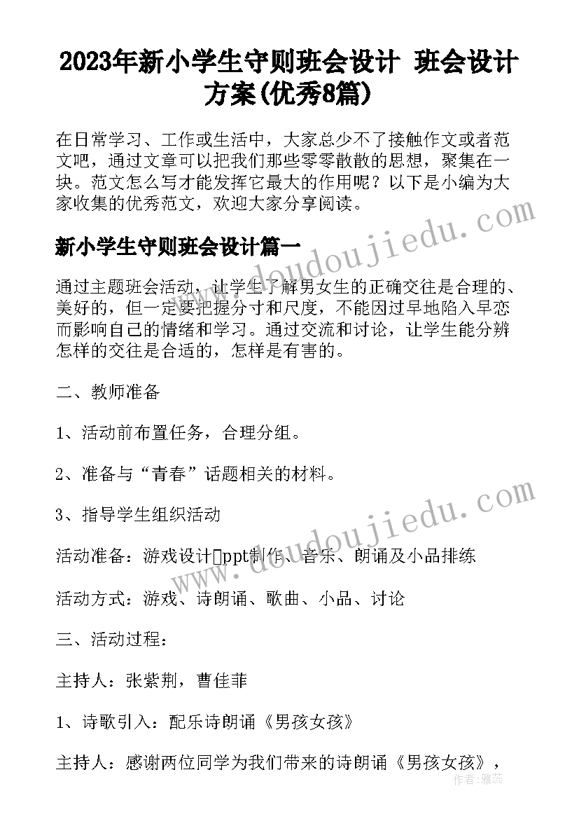 2023年新小学生守则班会设计 班会设计方案(优秀8篇)