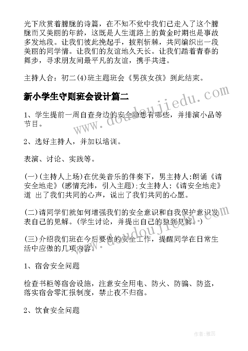 2023年新小学生守则班会设计 班会设计方案(优秀8篇)