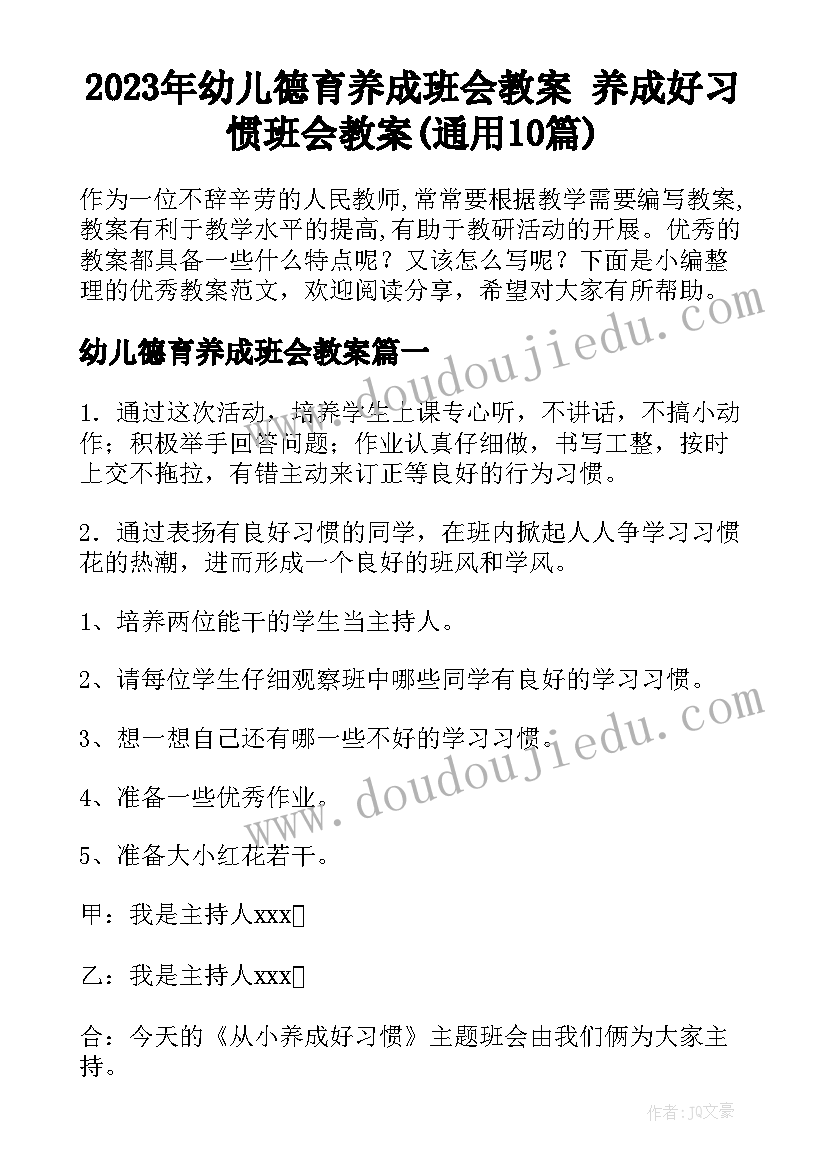 2023年幼儿德育养成班会教案 养成好习惯班会教案(通用10篇)