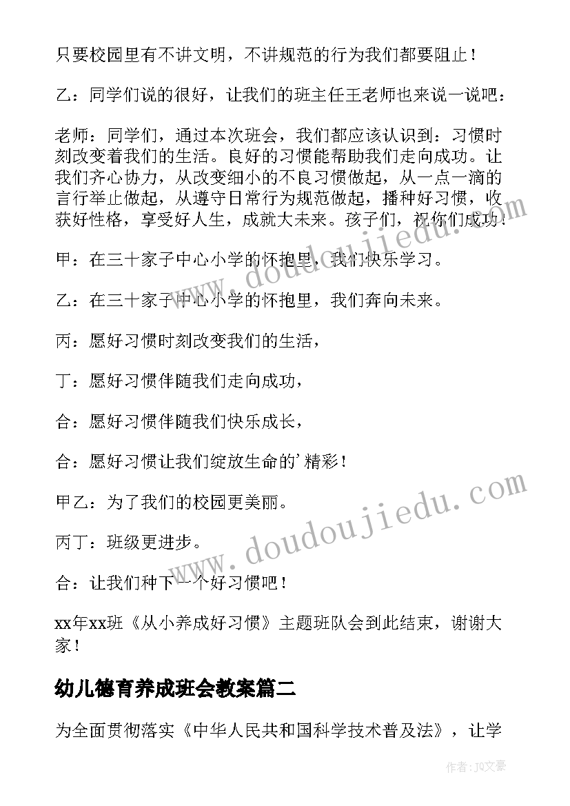 2023年幼儿德育养成班会教案 养成好习惯班会教案(通用10篇)