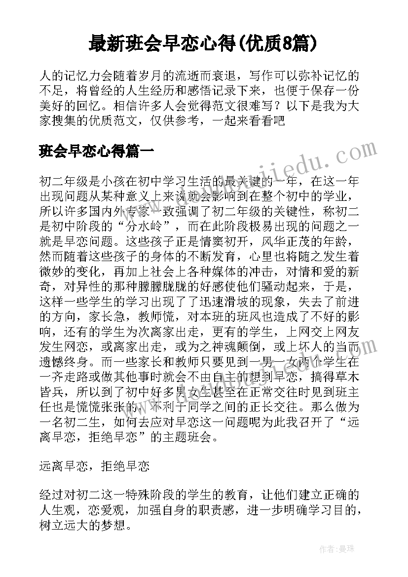 最新班会早恋心得(优质8篇)