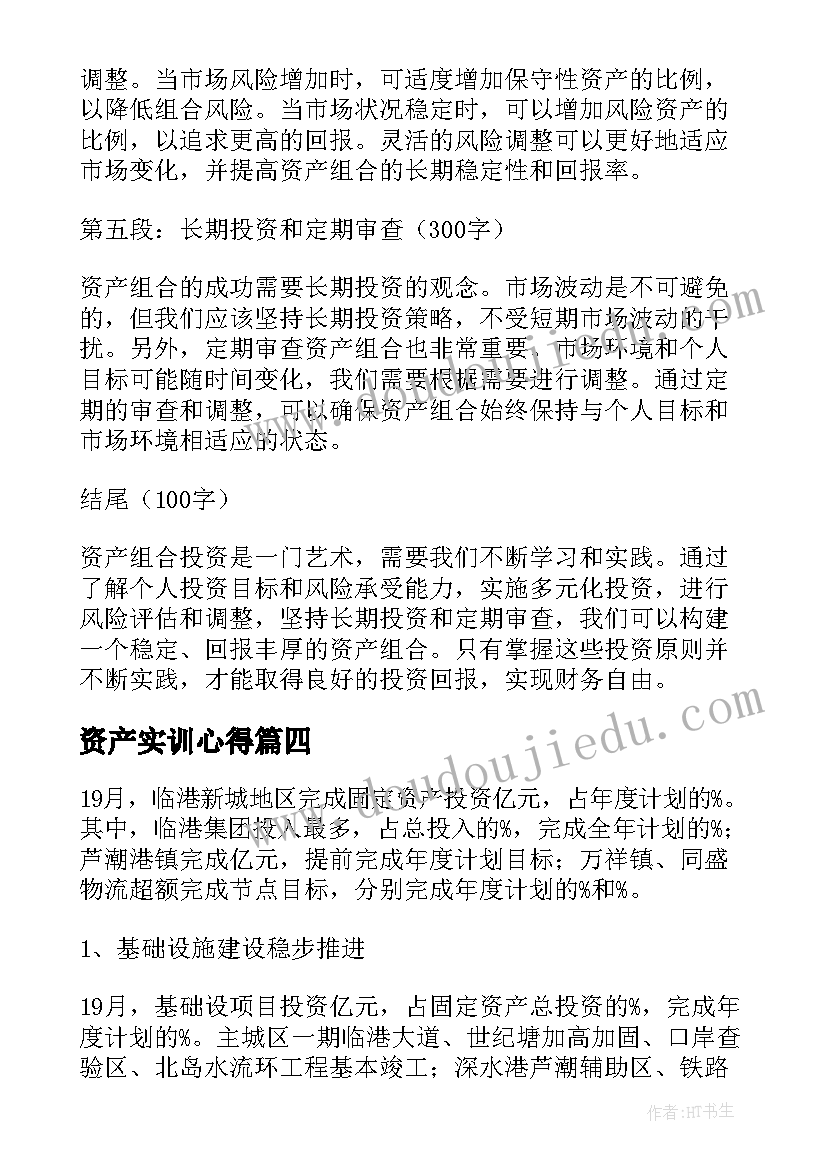 资产实训心得(精选6篇)