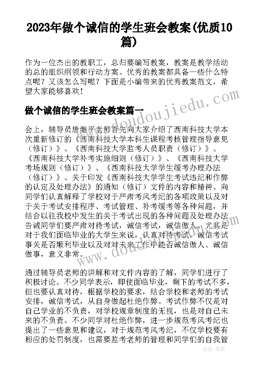 2023年做个诚信的学生班会教案(优质10篇)