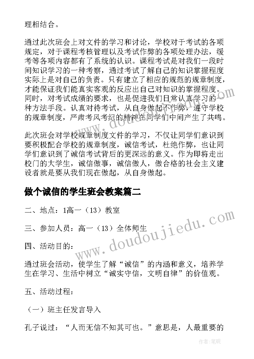 2023年做个诚信的学生班会教案(优质10篇)