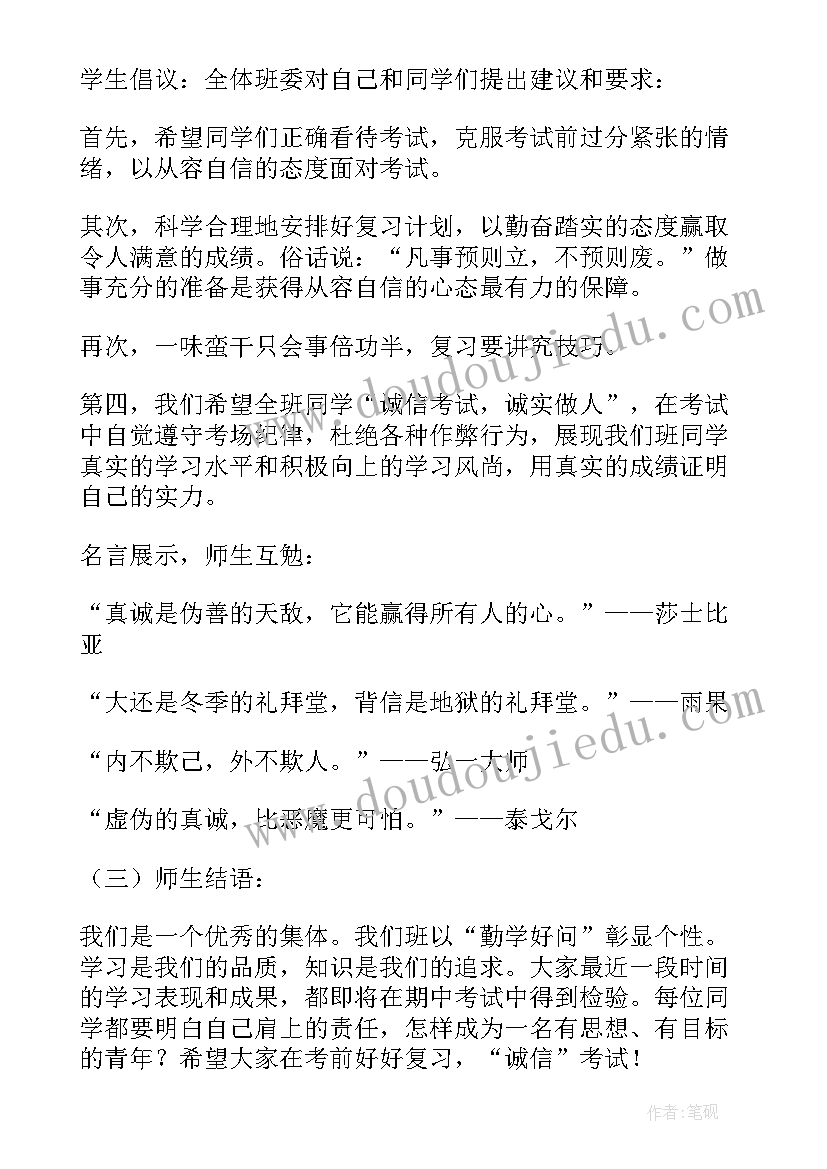 2023年做个诚信的学生班会教案(优质10篇)