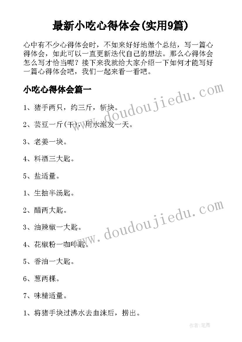 最新小吃心得体会(实用9篇)