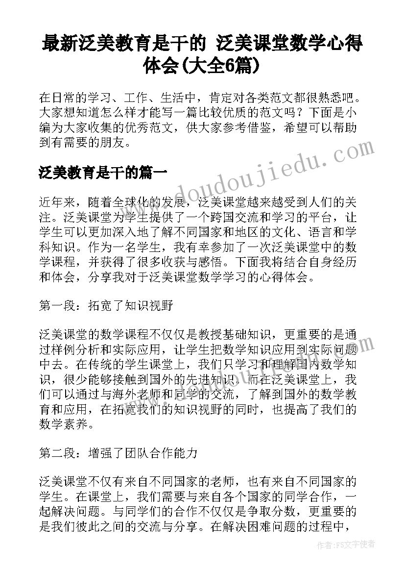 最新泛美教育是干的 泛美课堂数学心得体会(大全6篇)