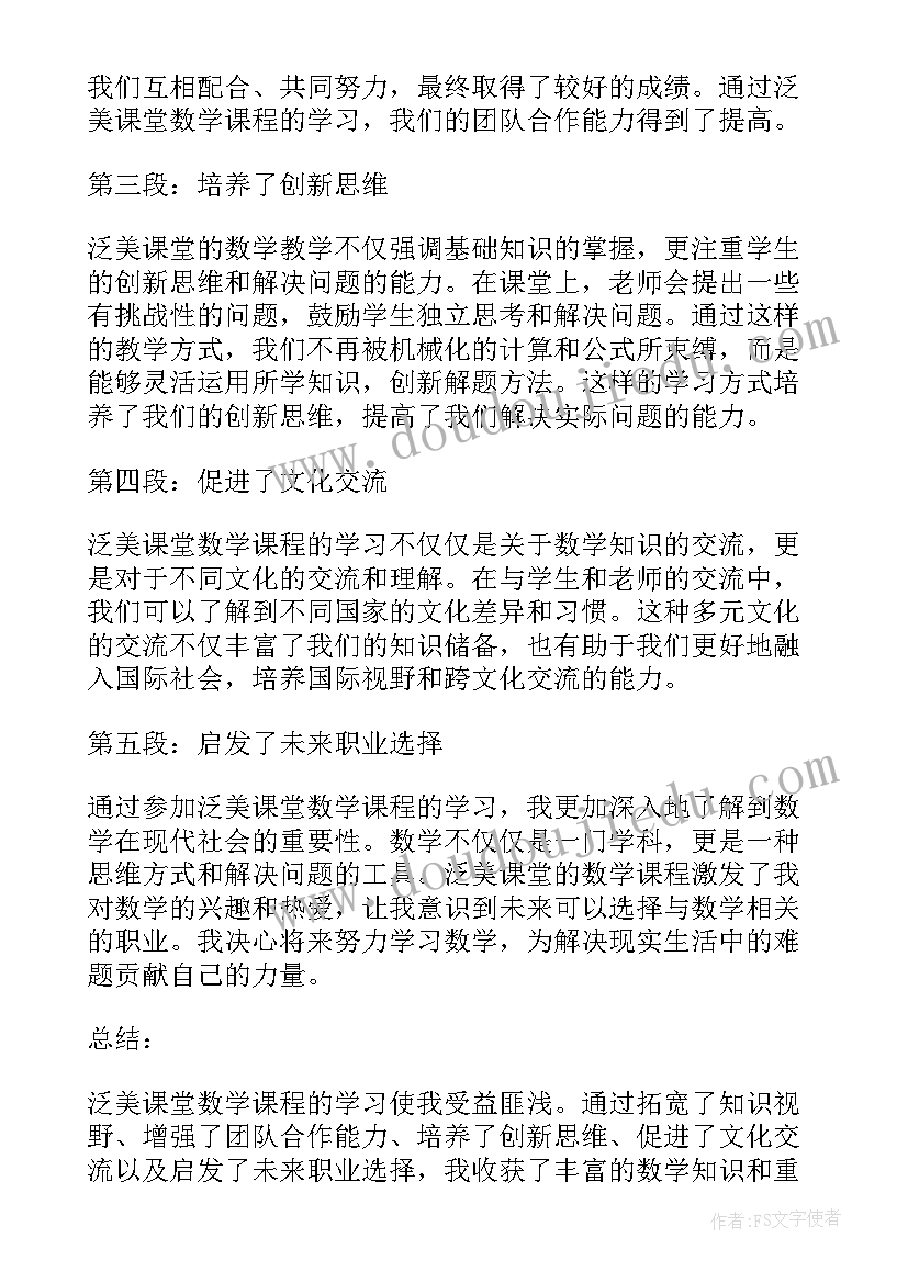 最新泛美教育是干的 泛美课堂数学心得体会(大全6篇)