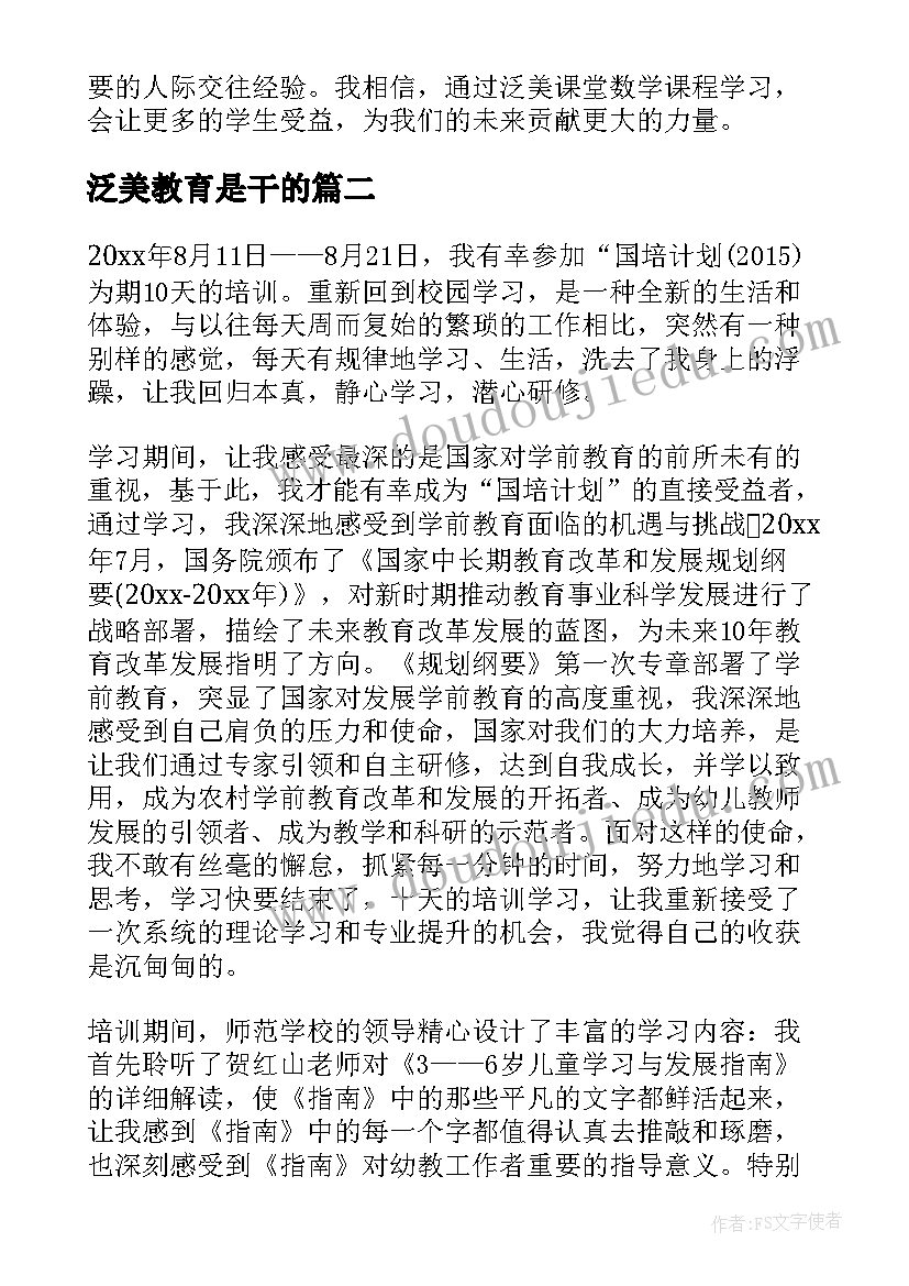 最新泛美教育是干的 泛美课堂数学心得体会(大全6篇)