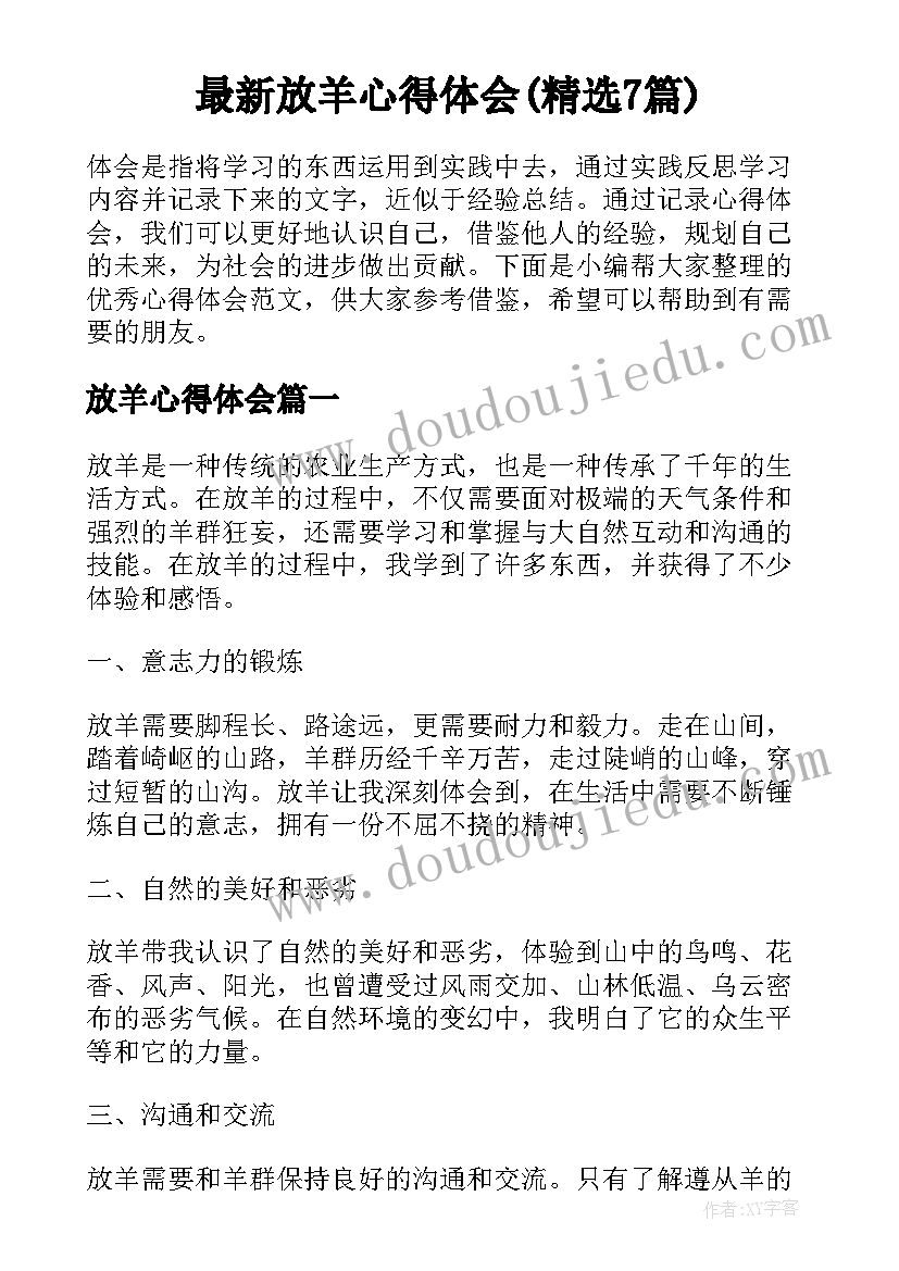 最新放羊心得体会(精选7篇)