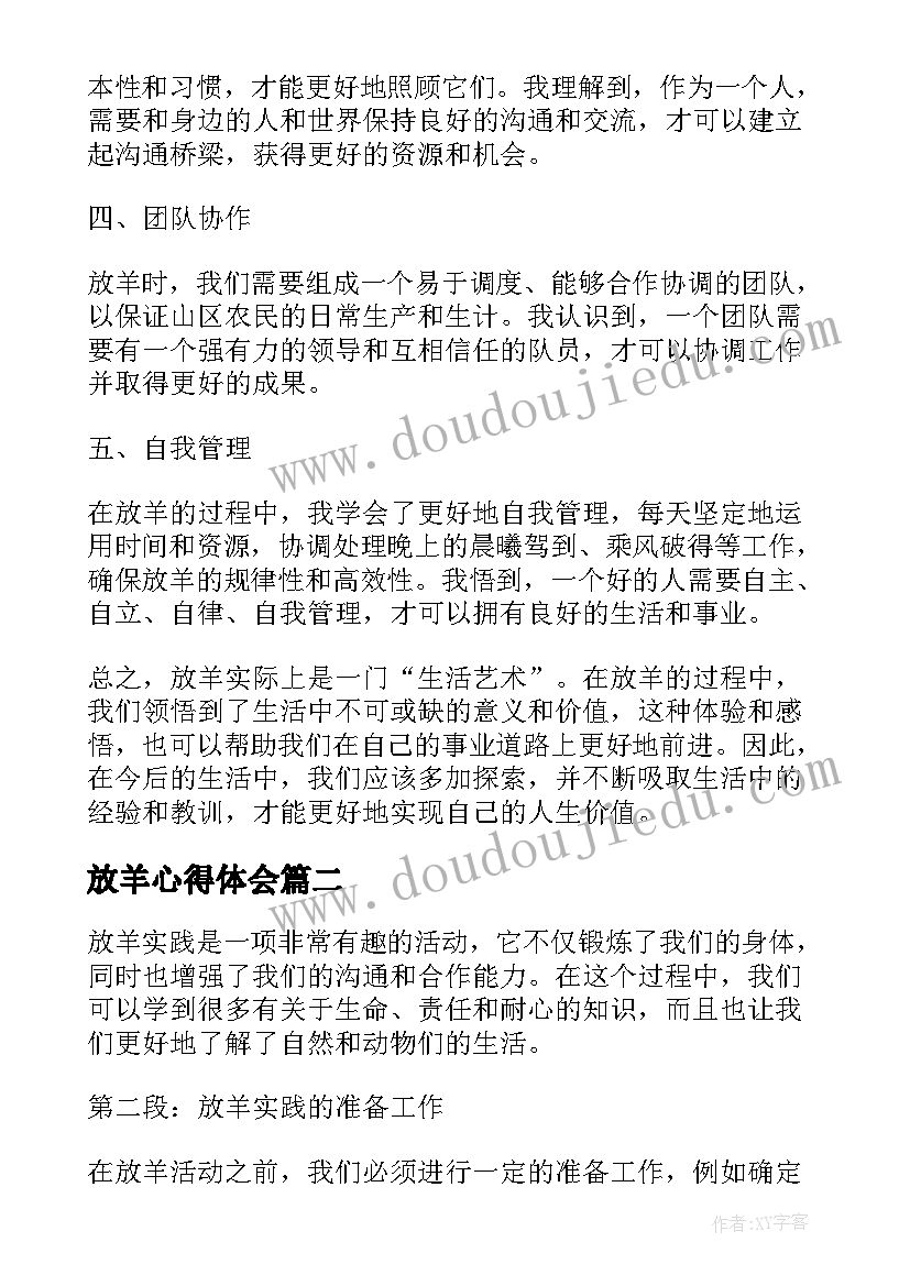 最新放羊心得体会(精选7篇)