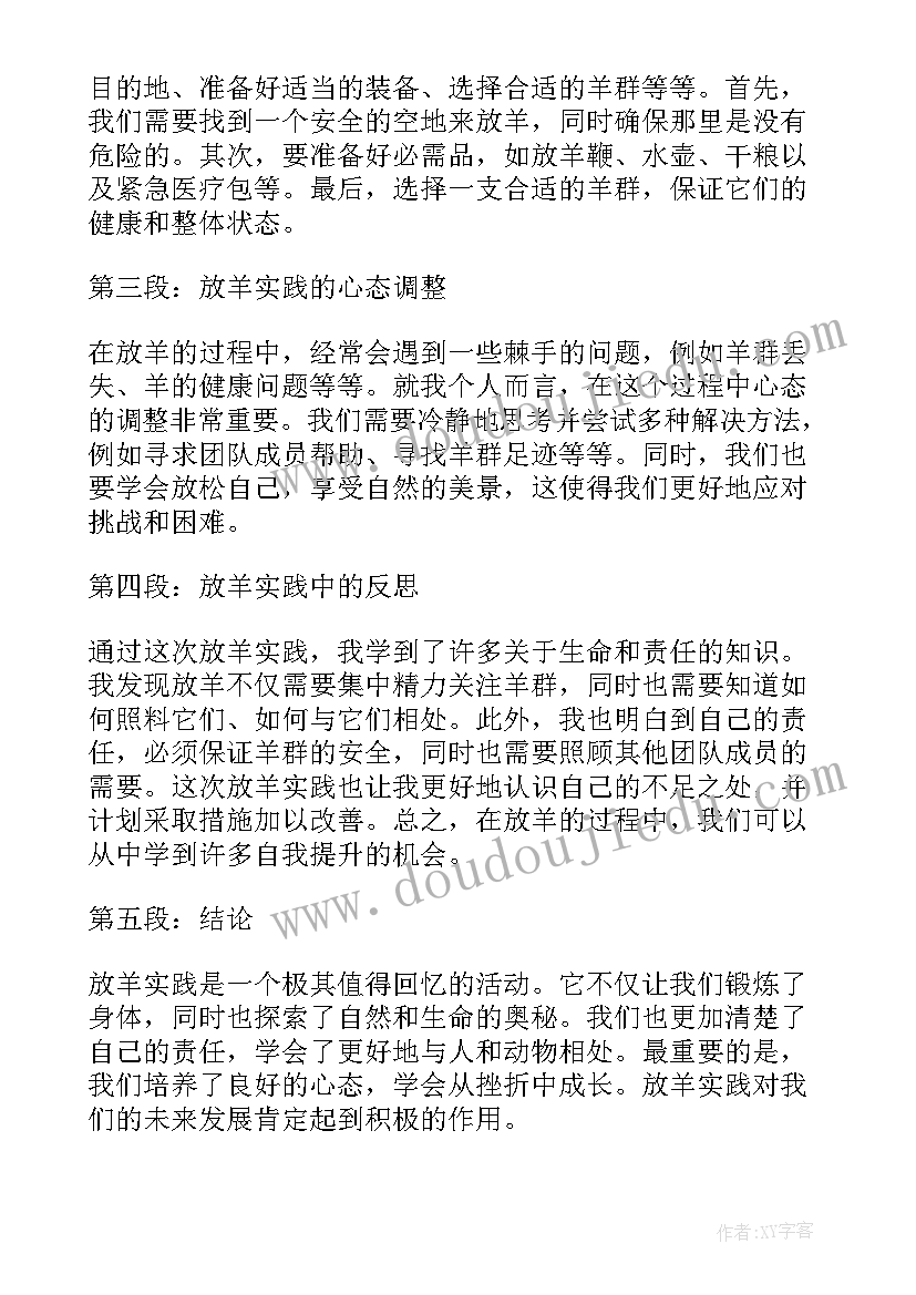 最新放羊心得体会(精选7篇)