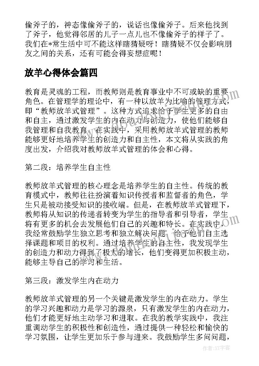 最新放羊心得体会(精选7篇)