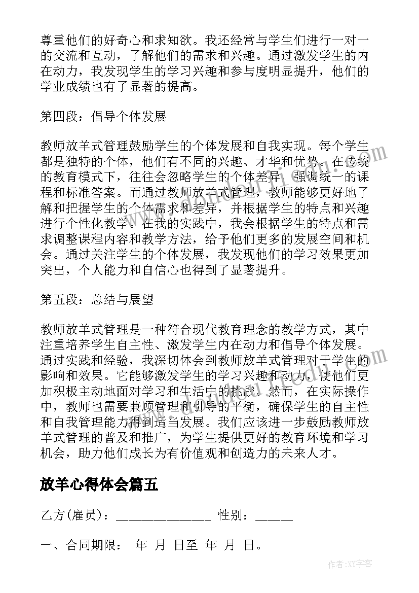 最新放羊心得体会(精选7篇)