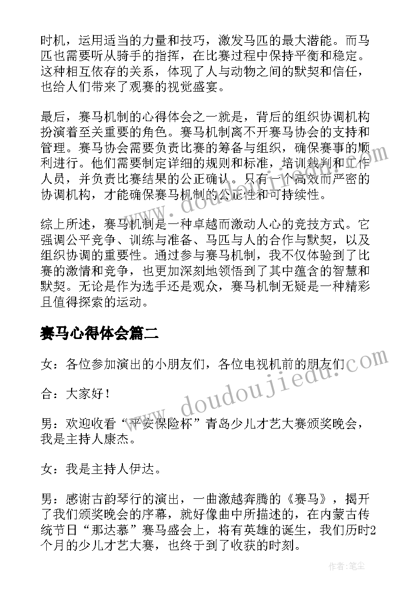 2023年赛马心得体会(大全7篇)