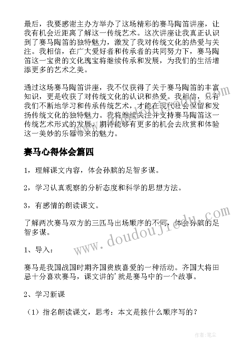 2023年赛马心得体会(大全7篇)