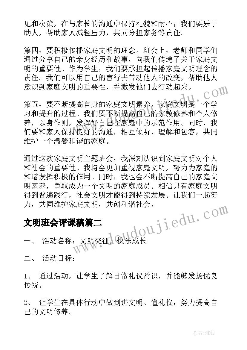 2023年文明班会评课稿 家庭文明班会心得体会(优秀7篇)