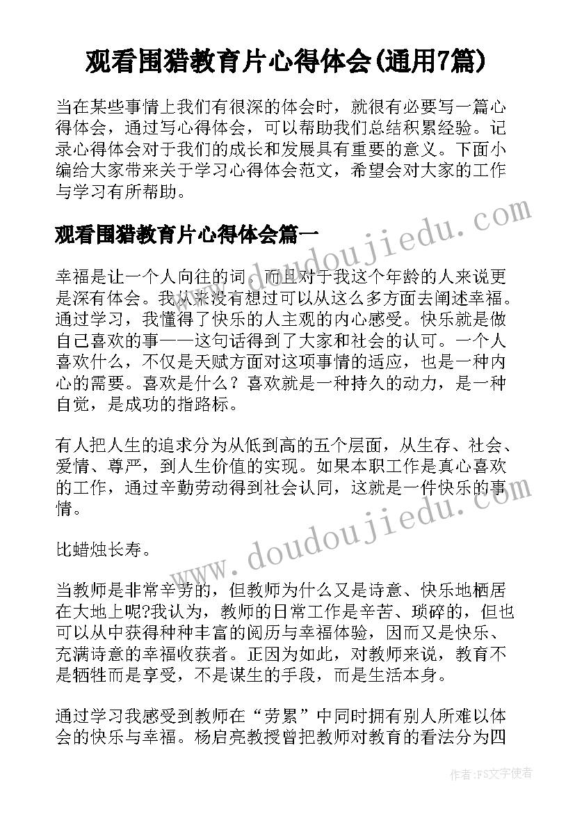 观看围猎教育片心得体会(通用7篇)