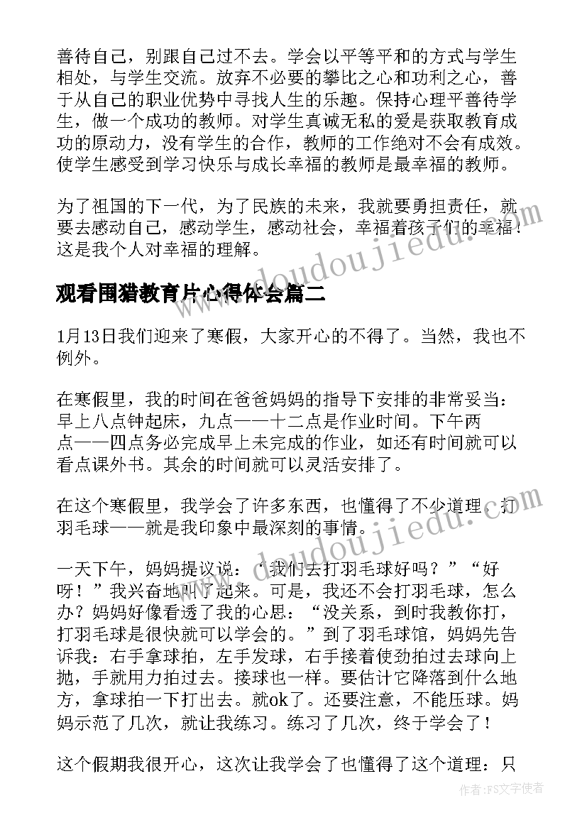 观看围猎教育片心得体会(通用7篇)