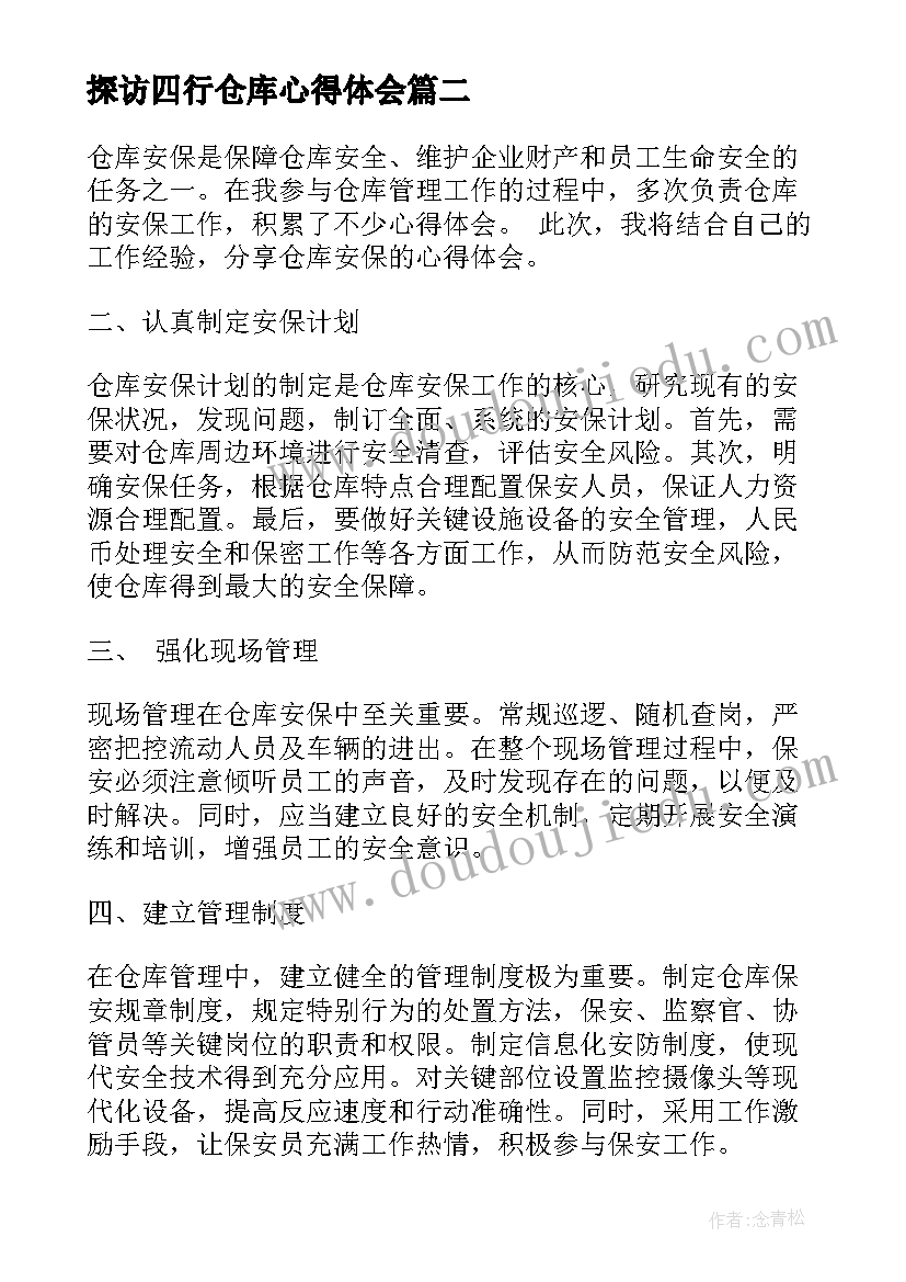 最新探访四行仓库心得体会 仓库员工工作心得体会(大全6篇)