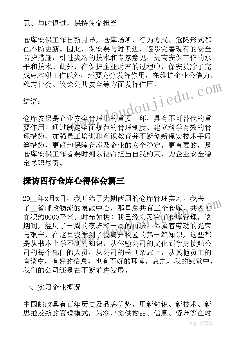 最新探访四行仓库心得体会 仓库员工工作心得体会(大全6篇)