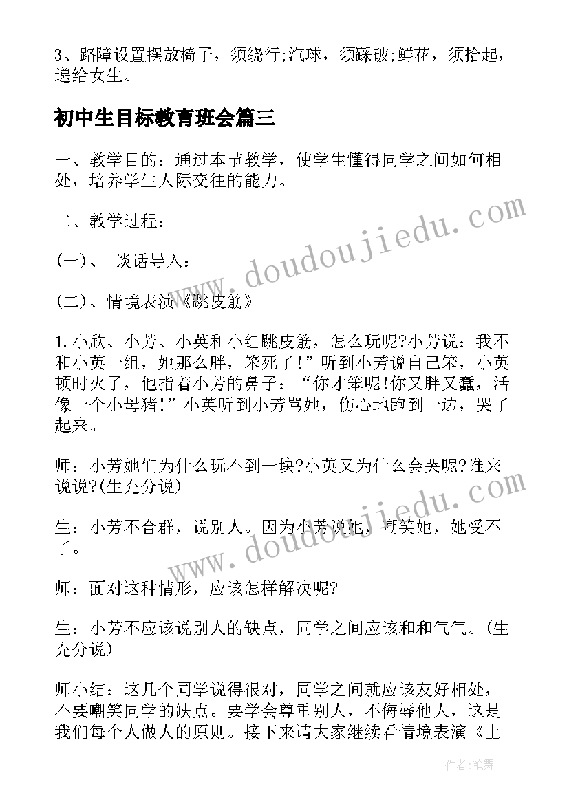 初中生目标教育班会 班会方案安全教育班会方案(精选5篇)