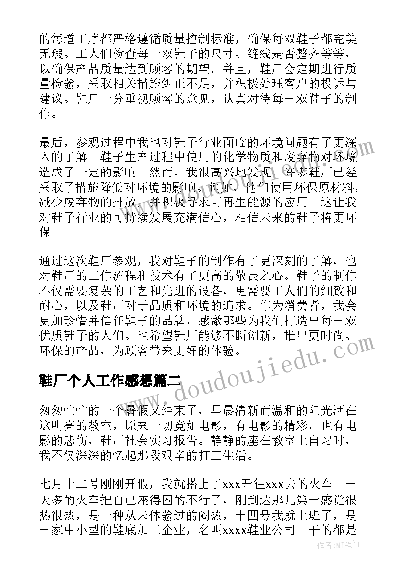 2023年鞋厂个人工作感想(优质10篇)