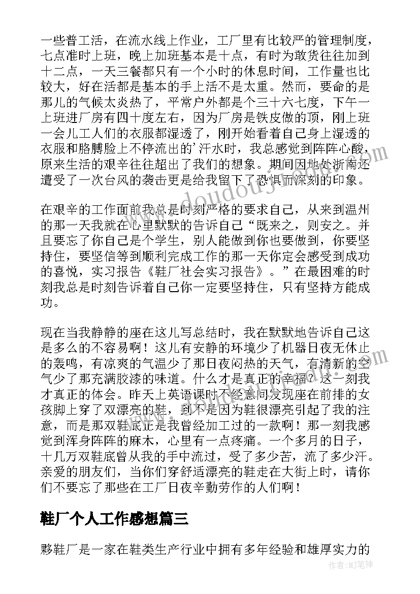 2023年鞋厂个人工作感想(优质10篇)