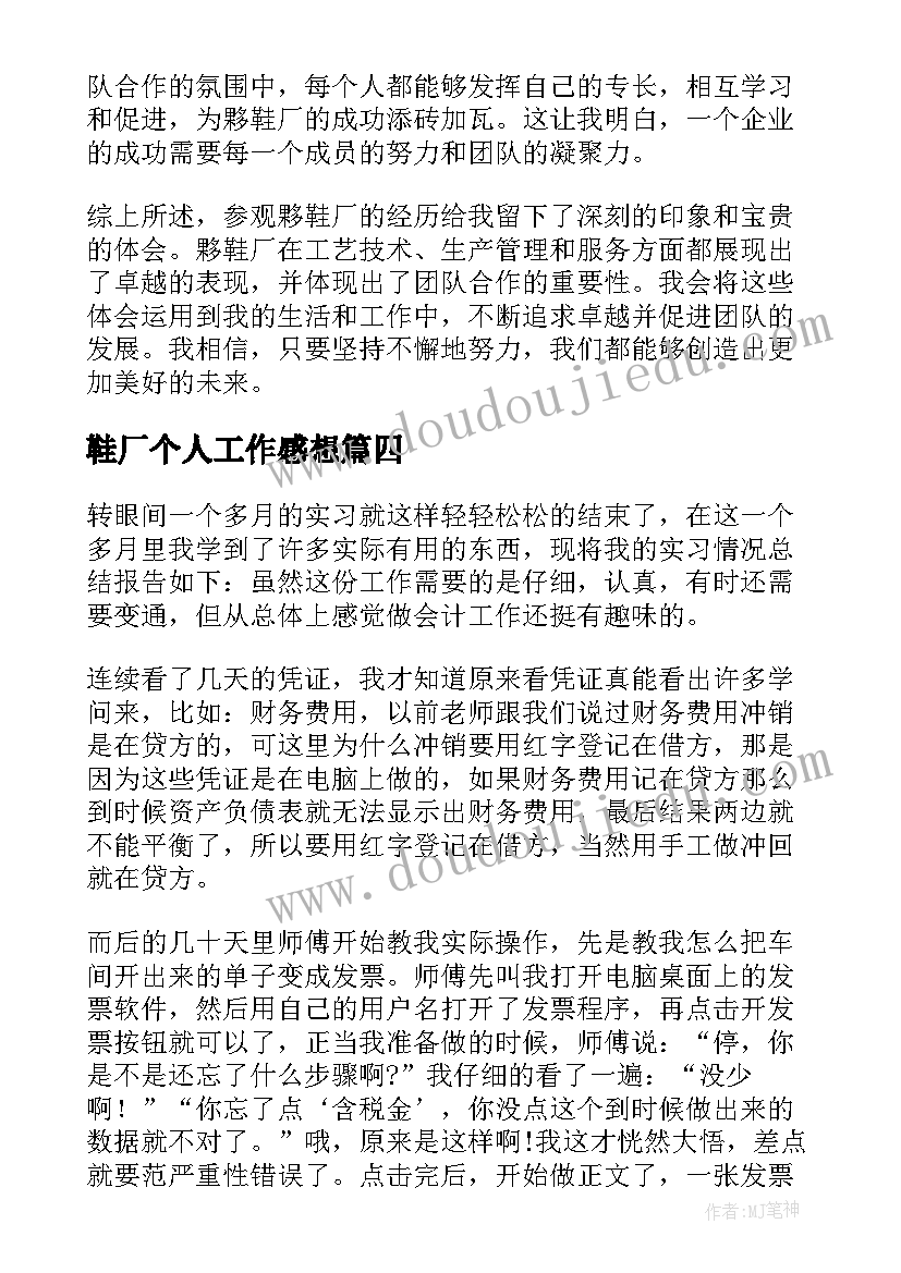 2023年鞋厂个人工作感想(优质10篇)