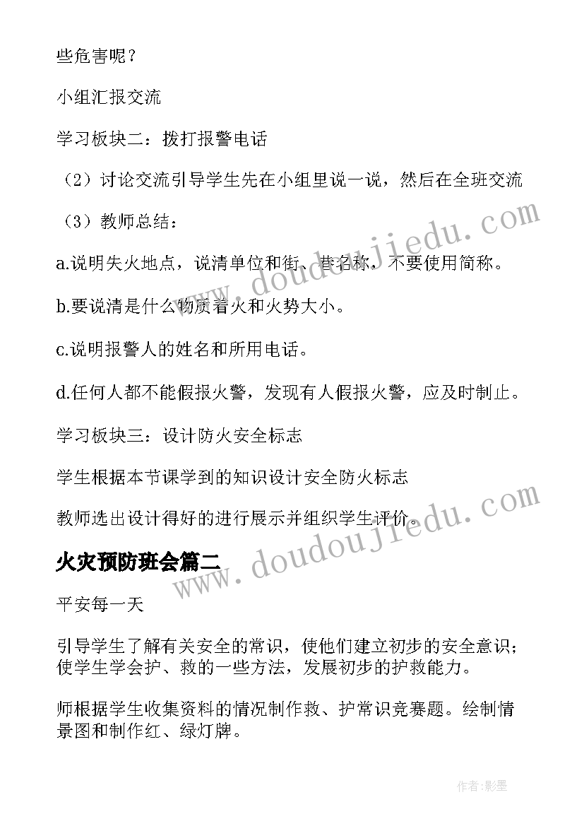 火灾预防班会 冬季预防火灾班会教案(模板6篇)