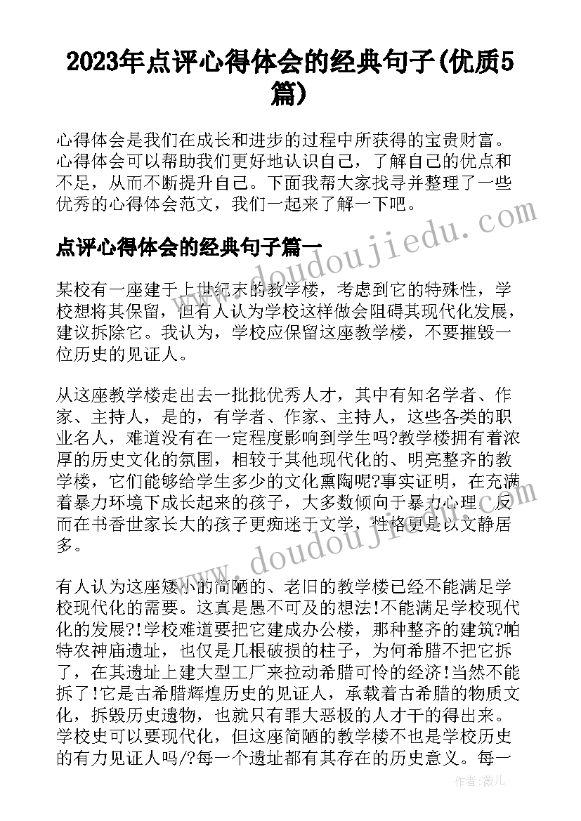 2023年点评心得体会的经典句子(优质5篇)