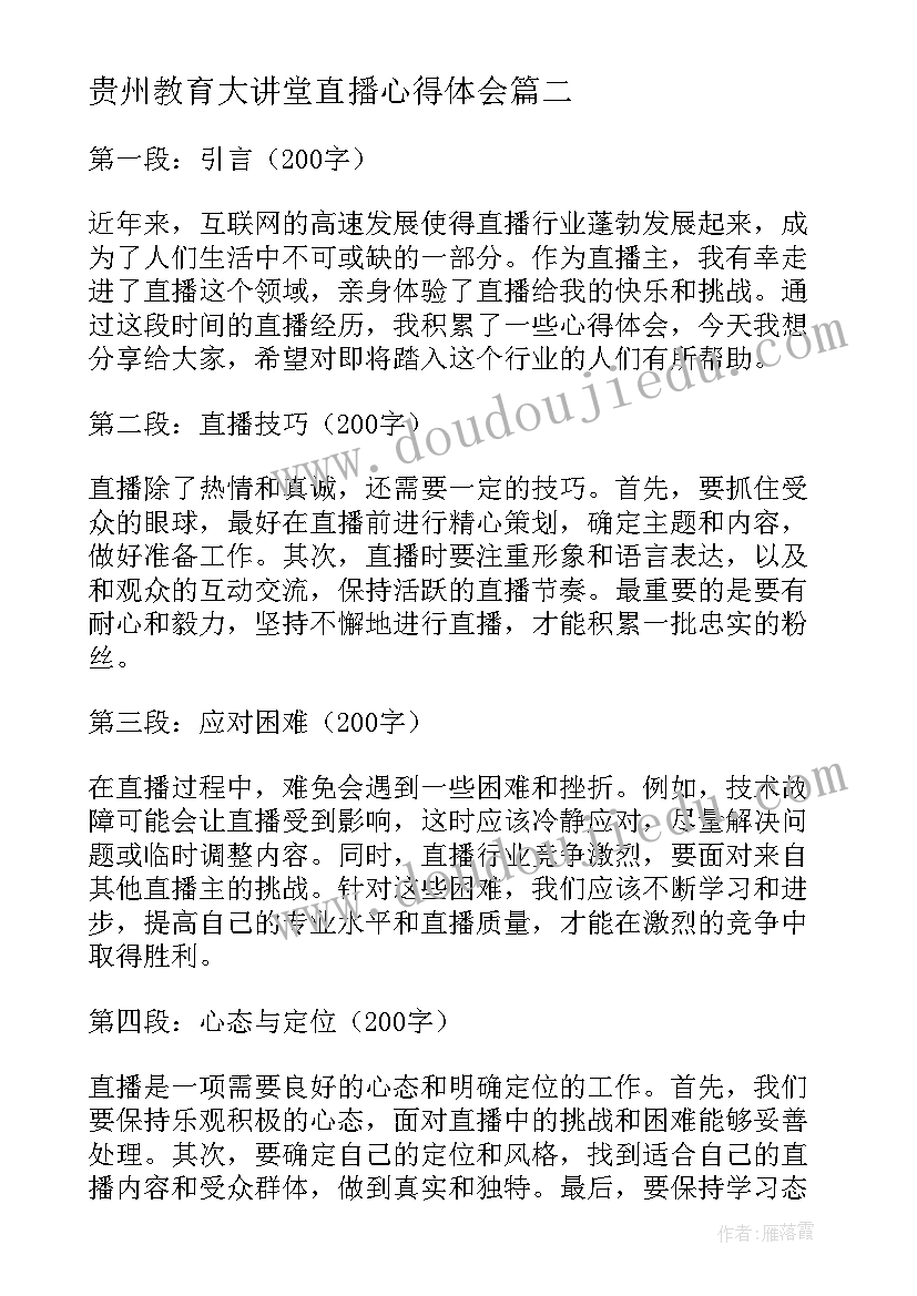 最新贵州教育大讲堂直播心得体会(汇总7篇)